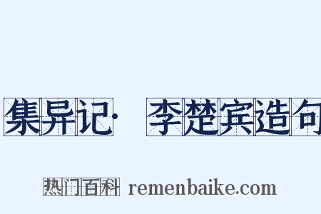 集异记·李楚宾造句是什么意思的图片